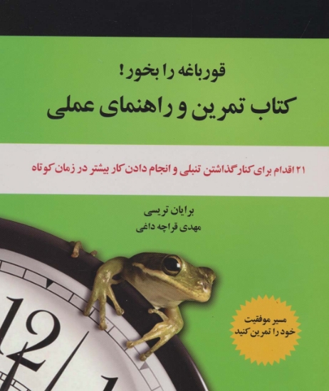 تصویر  کتاب تمرین و راهنمای عملی قورباغه را بخور! (21 اقدام برای کنار گذاشتن تنبلی و انجام دادن کار...)